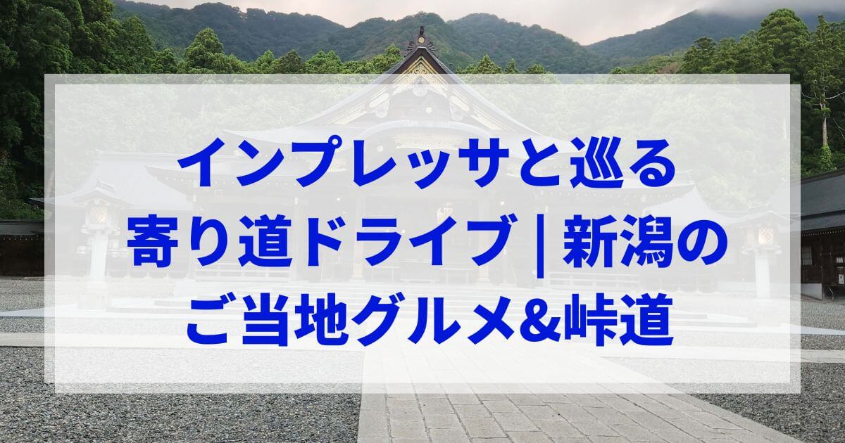 新潟の寄り道ドライブで訪れた彌彦神社の夕暮れの参道と鳥居
