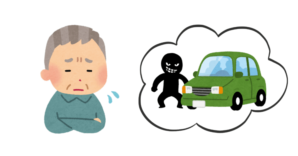 車両の盗難を心配する人